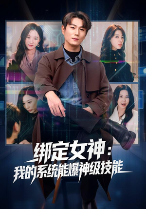 绑定女神:我的系统能爆神级技能(80集) 绑定女神:我的系统能爆神级技能(80集)温柔追捕短剧