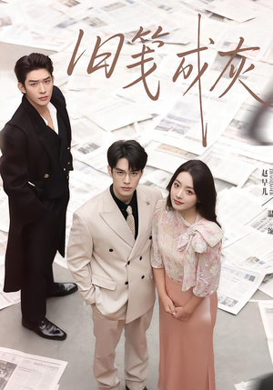 旧笺成灰（51集）免费看全网短剧