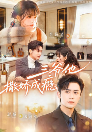 三爷他撒娇成瘾（63集）在哪个app能看