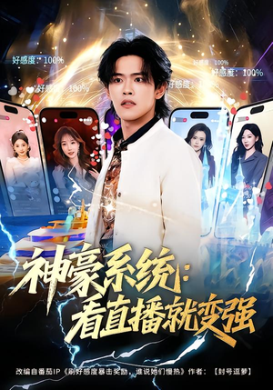 神豪系统:看直播就变强(80集) 神豪系统:看直播就变强(80集)在线观看
