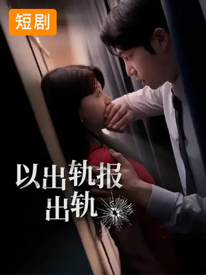 以出轨报出轨（50集）网络小短剧