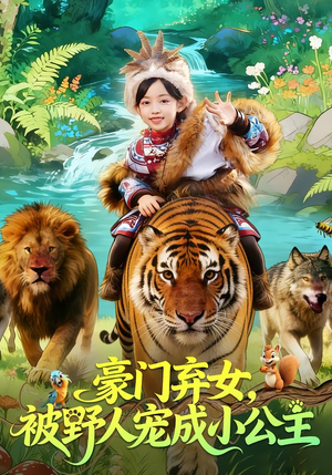 豪门弃女，被野人宠成小公主（74集）全集都在这里了