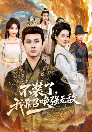 不装了,我靠召唤强无敌(80集) 不装了,我靠召唤强无敌(80集)精彩短剧天天看