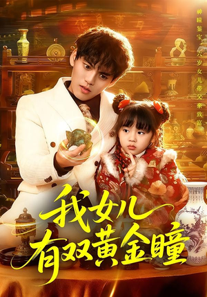 我女儿有双黄金瞳（75集）热播短剧抢先看