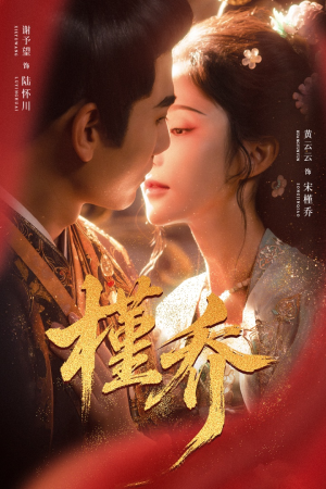 槿乔(48集) 槿乔(48集)短剧爆款推荐