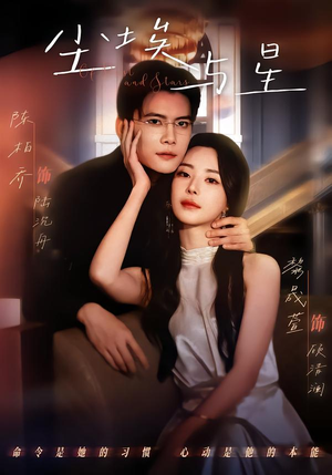 尘埃与星（60集）热门短剧抢先