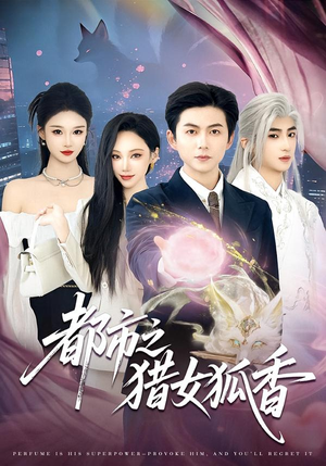 都市之猎女狐香(80集) 都市之猎女狐香(80集)短剧在线看