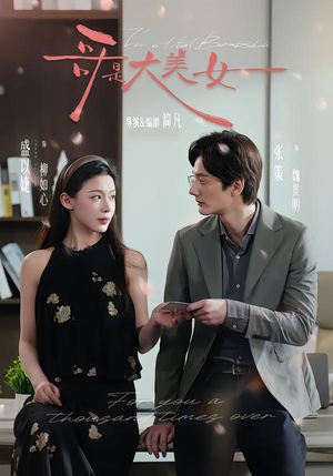 哥是大美女（66集）古代短剧推荐