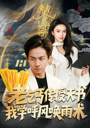 老乞丐传授天书，我学呼风唤雨术（80集）热门火爆短剧