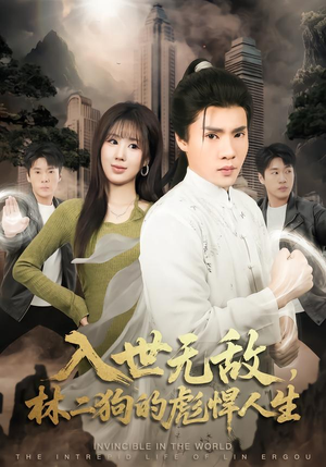 入世无敌，林二狗的彪悍人生（70集）精彩的短剧