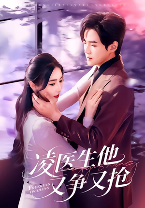 凌医生他又争又抢（60集）短剧推荐来了
