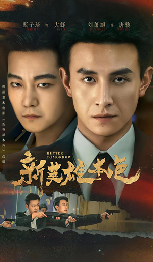 新英雄本色（60集）热门短剧追不停