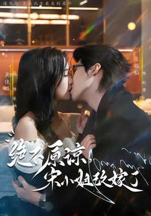 绝不原谅,宋小姐改嫁了(71集) 绝不原谅,宋小姐改嫁了(71集)小短剧推荐