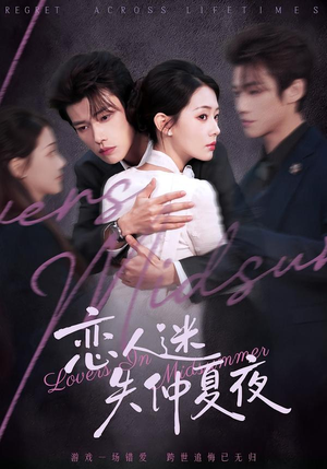 恋人迷失仲夏夜（73集）最新热播短剧