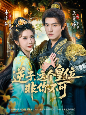 逆子,这皇位非你不可(91集) 逆子,这皇位非你不可(91集)精彩短剧来了