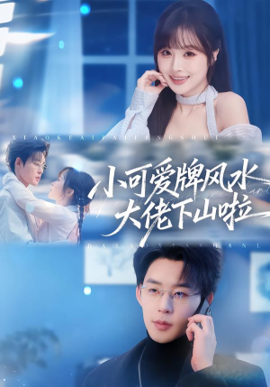 小可爱牌风水大佬下山啦(76集) 小可爱牌风水大佬下山啦(76集)网上可以看吗