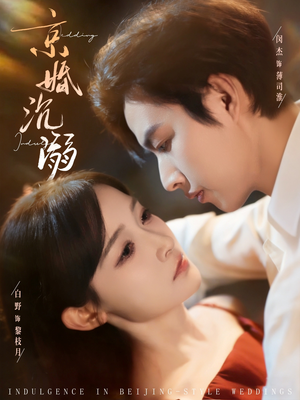 京婚沉溺（94集）全集一次看完