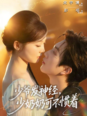 少爷发神经，少奶奶可不惯着（73集）好看短剧看不停