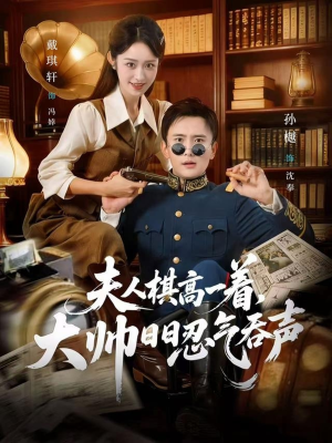 夫人棋高一着,大帅RR忍气吞声(80集) 夫人棋高一着,大帅RR忍气吞声(80集)女主角是谁