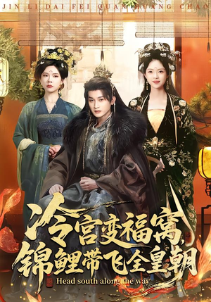 冷宫变福窝,锦鲤带飞全皇朝(99集) 冷宫变福窝,锦鲤带飞全皇朝(99集)短剧热门合集