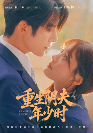 重生阴夫年少时（80集）大结局完美收官