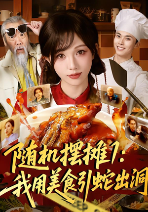 随机摆摊1：我用美食引蛇出洞（67集）全剧免费观看