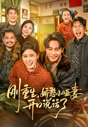 刚重生,娇憨小哑妻开口说话了(76集) 刚重生,娇憨小哑妻开口说话了(76集)爆款热门短剧