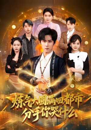 炼气大圆满回都市分手你哭什么（80集）好看的短剧推荐