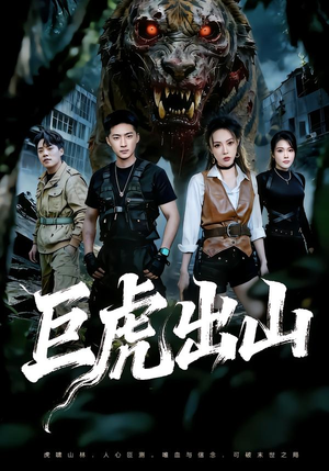 巨虎出山（50集）好短剧分享