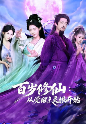 百岁修仙：从觉醒天灵根开始（81集）免费看短剧