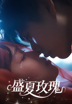 盛夏玫瑰(60集) 盛夏玫瑰(60集)短剧片段推荐