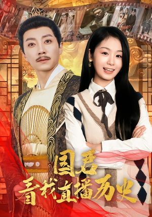 国君看我直播历史（90集）看过的人都说好