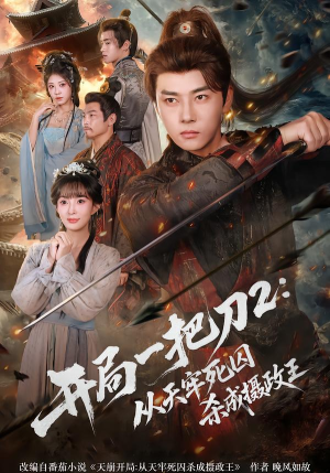 开局一把刀2从天牢死囚杀成摄政王(80集) 开局一把刀2从天牢死囚杀成摄政王(80集)一起追短剧吧