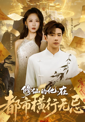 修仙的他，在都市横行无忌（65集）热门短剧来袭