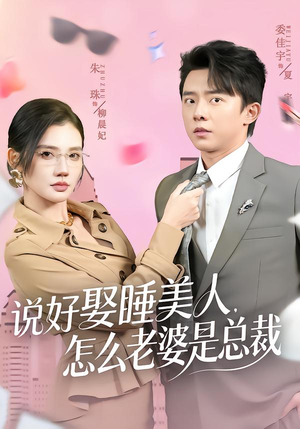 说好娶睡美人，怎么老婆是总裁（60集）热门爆款短剧