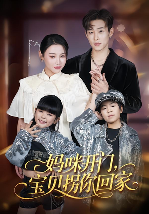 妈咪开门，宝贝拐你回家（61集）最近很火的短剧