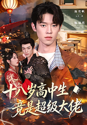 十八岁高中生竟是超级大佬(80集) 十八岁高中生竟是超级大佬(80集)上热门短剧