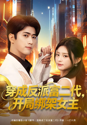 穿成炮灰反派，我反手攻略女主（80集）我真的爱了