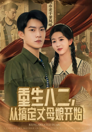 重生八二,从搞定丈母娘开始(67集) 重生八二,从搞定丈母娘开始(67集)在线观看完整版