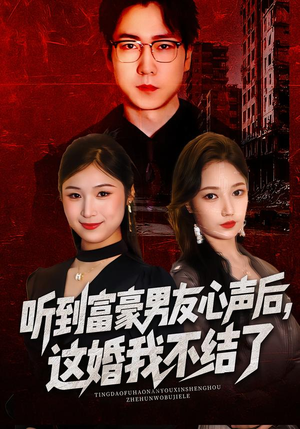 听到男友心声后，这婚我不结了（40集）精彩短剧下载