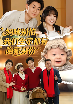 妈咪别怕,我们全家都有隐藏身份(71集) 妈咪别怕,我们全家都有隐藏身份(71集)精彩短剧下载