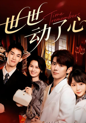 世世动了心(88集) 世世动了心(88集)最火短剧热播