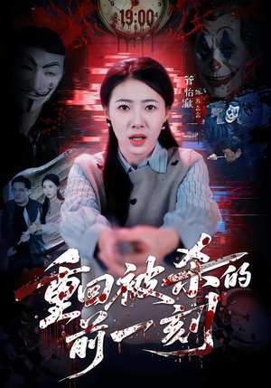 重回被杀的前一刻（79集）热门短剧分享