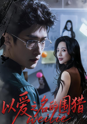 以爱之名的围猎(65集) 以爱之名的围猎(65集)常回家看看短剧