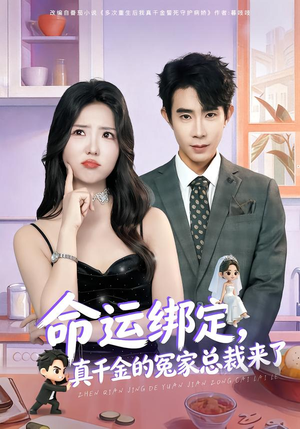 命运绑定，真千金的冤家总裁来了（80集）免费观看全集