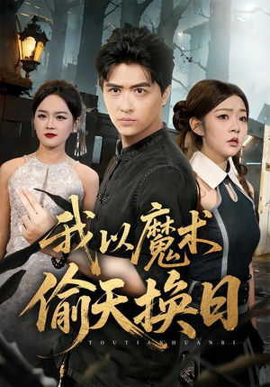 我以魔术偷天换日（64集）短剧推荐来了