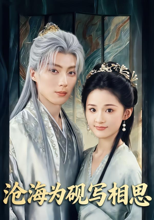 沧海为砚写相思（74集）在哪看是免费的