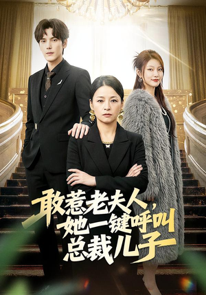 敢惹老夫人,她一键呼叫总裁儿子(80集) 敢惹老夫人,她一键呼叫总裁儿子(80集)短剧也太好看了