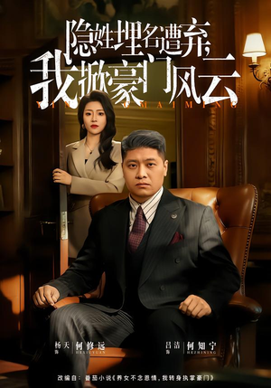 藏富老爸的逆袭（60集）爱上了这部剧了