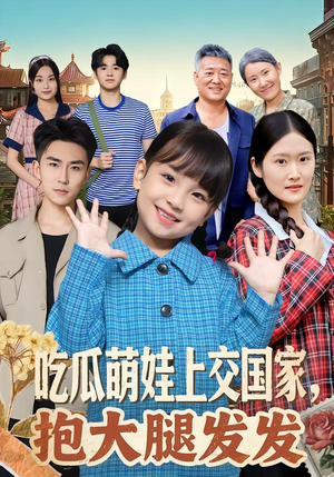 吃瓜萌娃上交国家，抱大腿发发（77集）短剧介绍